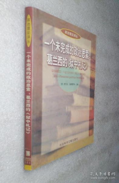 一个未完成的政治思索：葛兰西的《狱中札记》