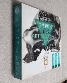 艺术家作品图录：ARTISTWORKS 2018