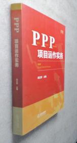 PPP项目运作实务