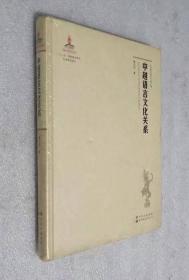 《东南亚研究》第二辑：中越语言文化关系