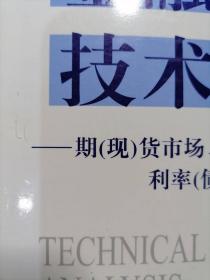 金融市场技术分析：期（现）货市场、股票市场、外汇市场、利率（债券）市场之道