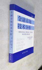 金融市场技术分析：期（现）货市场、股票市场、外汇市场、利率（债券）市场之道