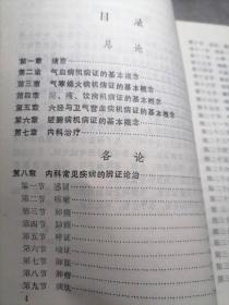 中医专业自学考试指导丛书：中医内科学