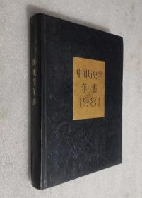 中国历史学年鉴 1981