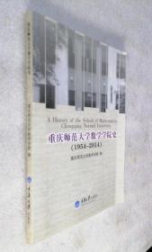 重庆师范大学数学学院史 : 1954-2014