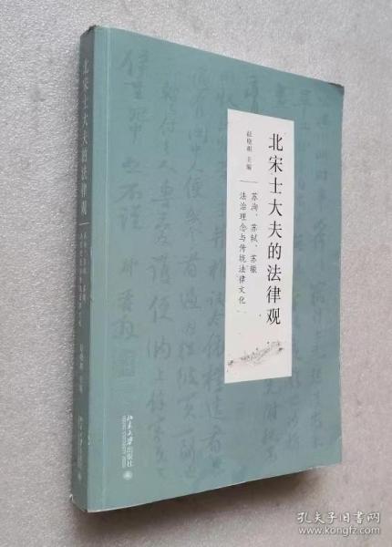 北宋士大夫的法律观——苏洵、苏轼、苏辙法治理念与传统法律文化