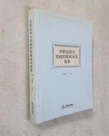 20世纪西方宪政的发展及其变革