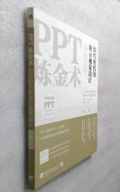 PPT炼金术-幻灯时代的演示视觉设计