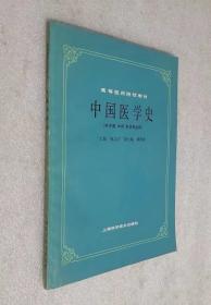 中国医学史