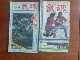 武魂杂志 1983年创刊号，1985年4期，1989年5，6期