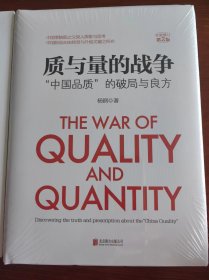 《质与量的战争》全新修订第2版：“中国品质”的破局与良方