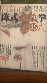 陈氏太极拳正版现货雷慕尼陈式太极拳45式专业武术书籍赠DVD光盘