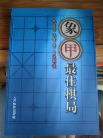 象甲最佳棋局