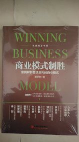 商业模式制胜：案例解析超速赢利的商业模式