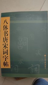 八体书唐宋诗字帖