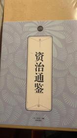 礼品装家庭必读书：资治通鉴（6册）