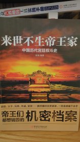 来世不生帝王家：中国历代宫廷权斗史