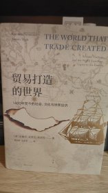 贸易打造的世界：1400年至今的社会、文化与世界经济