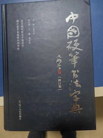 中国硬笔书法字典