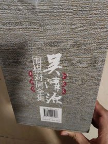 吴清源围棋对局全集 （8册）