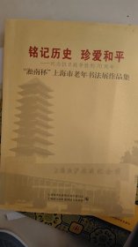 铭记历史 珍爱和平 淞南杯上海老年书法展作品集