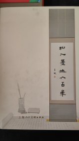 名人墨迹六百年 ：海派美术馆藏书法集