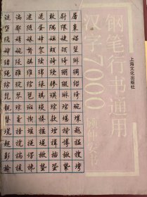 钢笔行书通用汉字7000