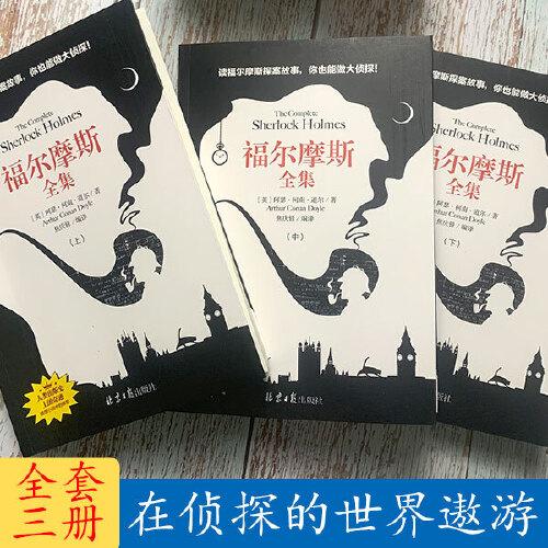 福尔摩斯探案（上、中、下）全集 柯南道尔著 一部人生的离奇之书 体验超凡惊人的逻辑推理能力 9-14岁 青少年读物 侦探悬疑推理小说世界名著成人中学生小学生课外阅读书籍