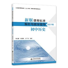 新版课程标准解析 与 教学指导 【2022年版】 初中历史