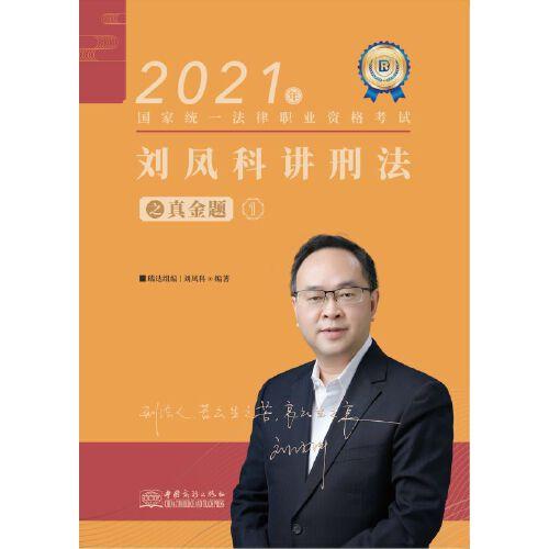 瑞达法考2021法律职业资格考试刘凤科讲刑法之真金题