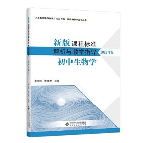 新版课程标准解析与教学指导  初中生物学