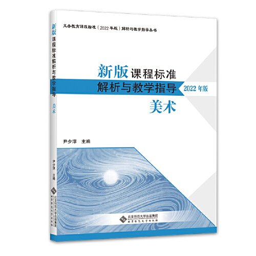 新版课程标准解析与教学指导美术【2022年版】