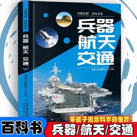 书香校园百科书系：兵器、航天、交通