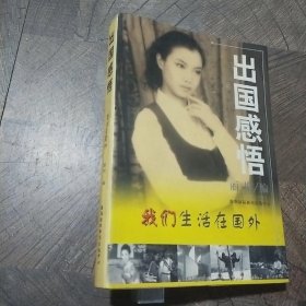 出国感悟