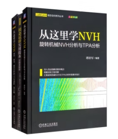 从这里学NVH 噪声、振动、模态分析的入门与进阶-旋转机械NVH分析与TPA分析-模态试验实用技术 谭祥军 套装全3册