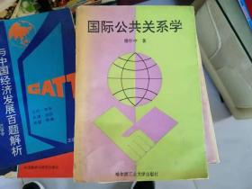 国际公共关系学/穆怀中/哈尔滨工业大学出版社/1993年一版一印