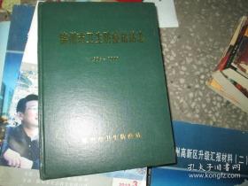 锦州市卫生防疫站站志（1986-2000）16开，硬精装