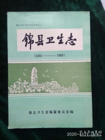 锦县卫生志（1852-1985）（锦县地方志丛书之三）