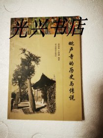 毗卢寺的历史与传说