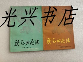 新气功疗法（初级功修订本、中级功）