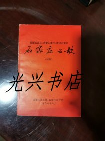 石家庄之歌(续集) 歌颂石家庄、热爱石家庄、建设石家庄