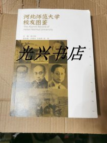 河北师范大学校友图鉴