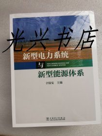 新型电力系统与新型能源体系  未开封