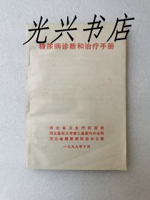 糖尿病诊断和治疗手册