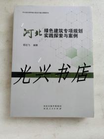 河北绿色建筑专项规划实践探索与案例