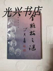 金瓶梅之谜