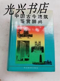 中国古今建筑鉴赏辞典