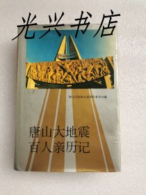 唐山大地震百人亲历记