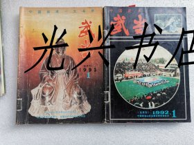 武当 1992、1993年 全1-6期