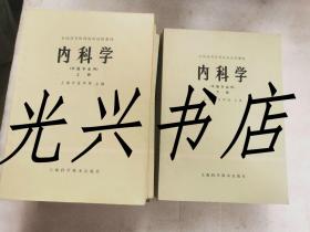 全国高等医药院校试用教材：内科学 上下册、方剂学、温病学、中医耳鼻喉科学、中国医学史、内经选读、中医学基础、诊断学基础、中医儿科学、金匮要略选读、中医伤科学、医古文     13本